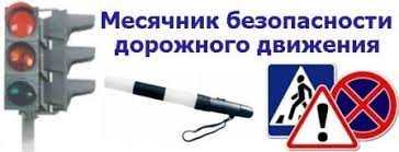 Безопасность на дорогах.