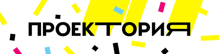 ПРОЕКТОРИЯ.
