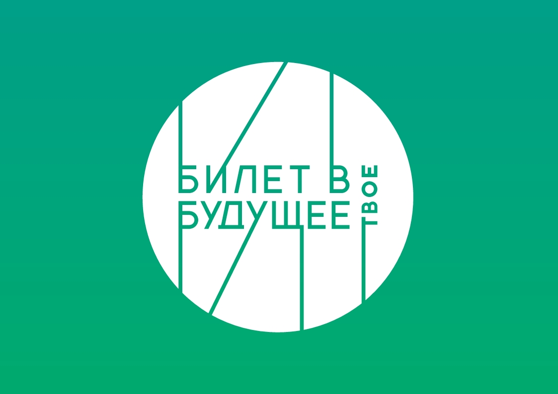 БИЛЕТ В БУДУЩЕЕ.