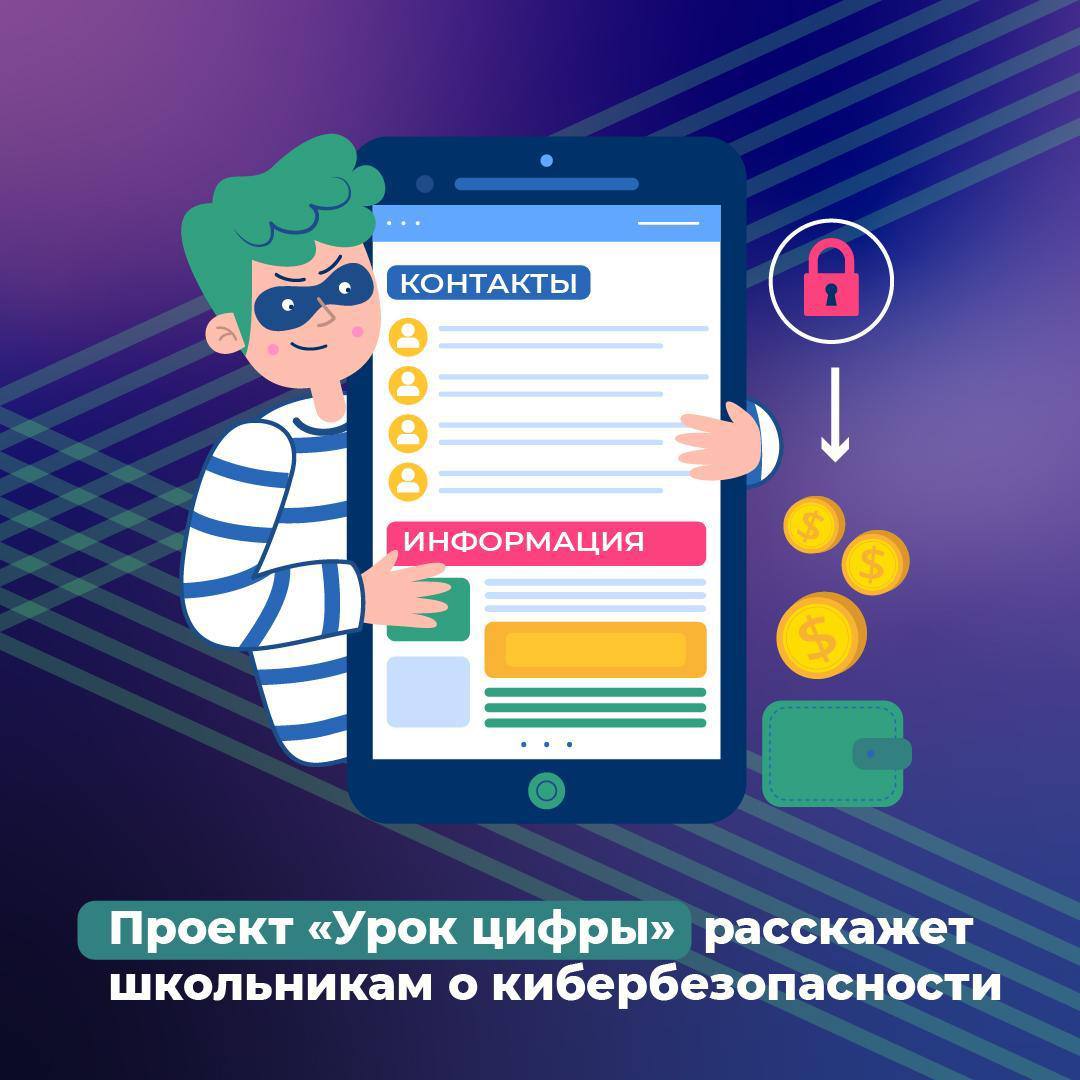 Проект &amp;quot;Урок цифры&amp;quot; расскажет школьникам о кибербезопасности.