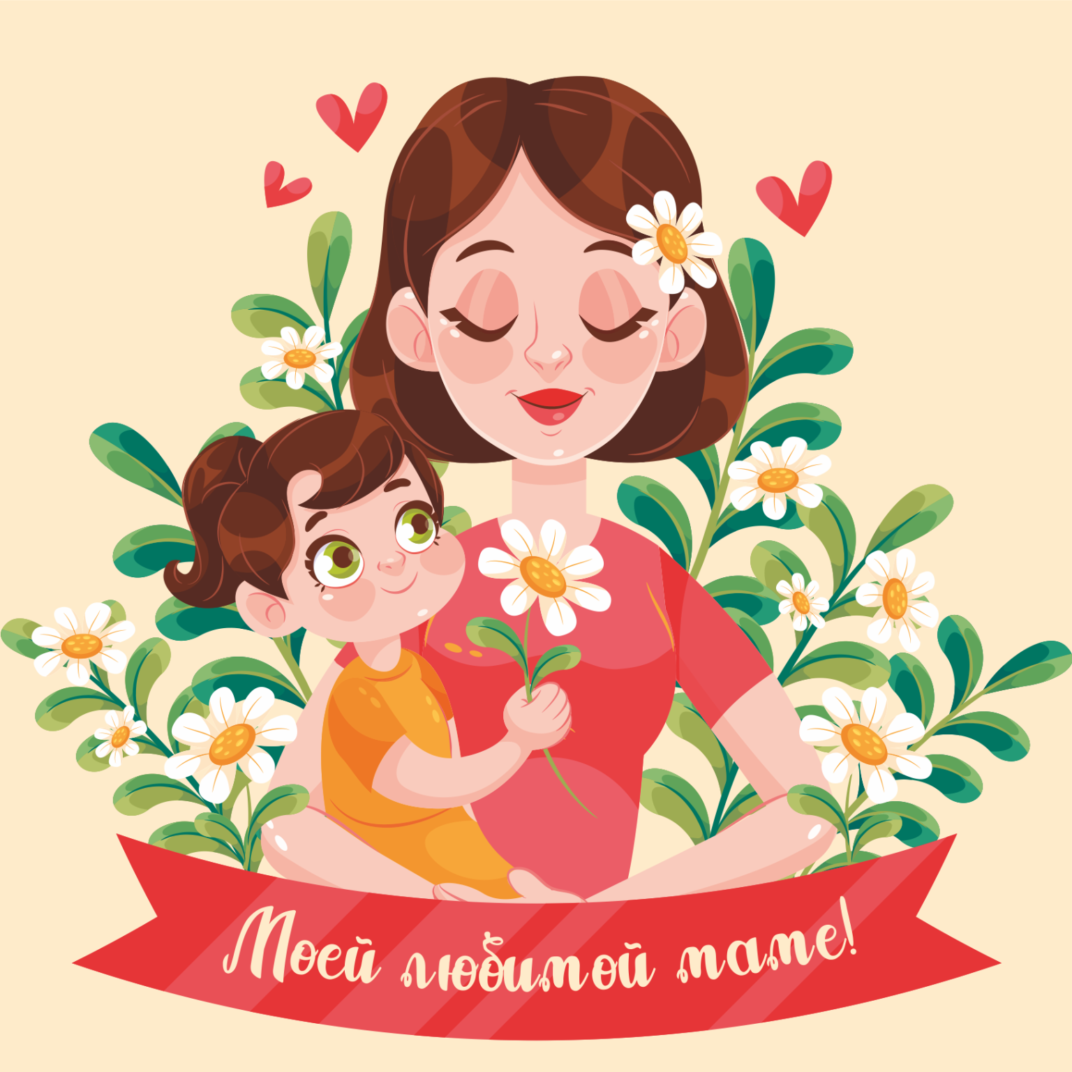Мама, милая, родная!.
