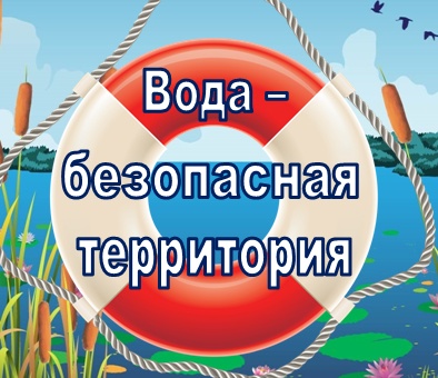 Вода – безопасная территория.